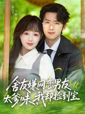 舍友嫌网恋男友太爹味，我却捡到宝（50集）短剧精选全集无广告