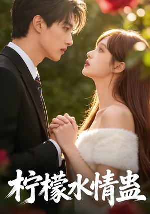 柠檬水情蛊（41集）短剧全剧终合集放送