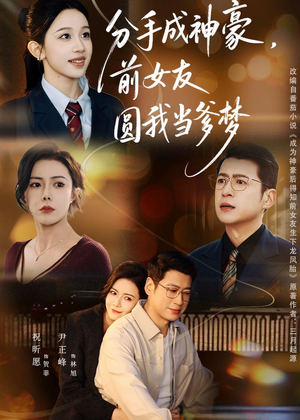 分手成神豪，前女友圆我当爹梦（80集）短剧全集无删完整版