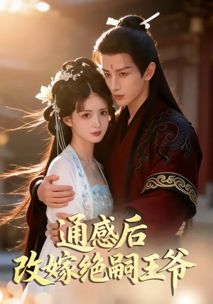 通感后，改嫁绝嗣王爷（85集）精彩又上头的短剧来了