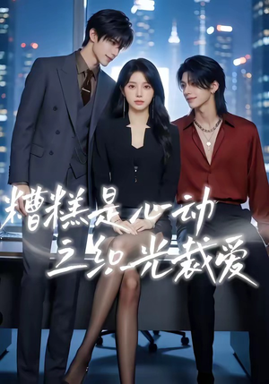 糟糕是心动之织光裁爱（52集）短剧追到爽大结局来了