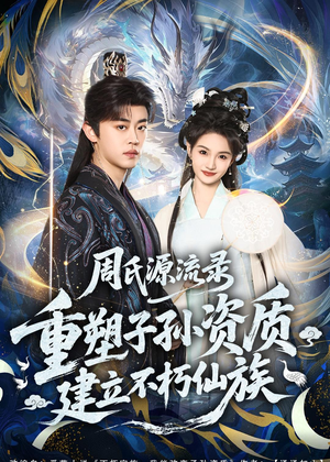 周氏源流录：重塑子孙资质，建立不朽仙族（80集）热门短剧推荐分享