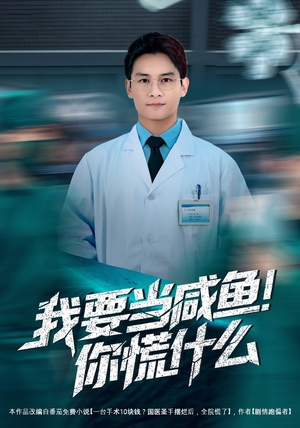 我要当咸鱼，你慌什么（60集）亿人都在追的精彩短剧