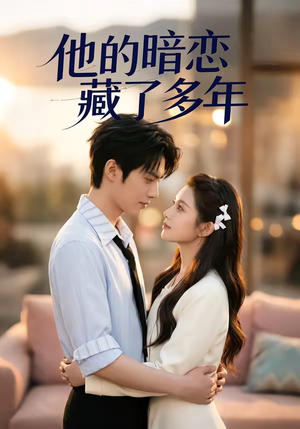 他的暗恋藏了多年（79集）好看的短剧抢先看