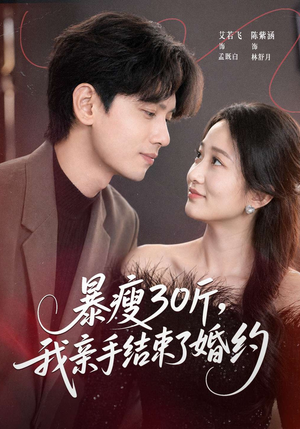 暴瘦30斤，我亲手结束了婚约（60集）新剧来袭热门短剧推荐