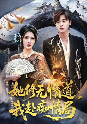 她修无情道，我赴痴情局（84集）看一段就想看完的短剧