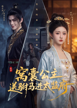 窝囊公主送驸马进太监府（35集）喜欢追剧的看过来