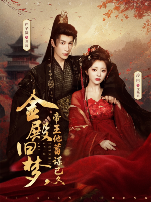 金殿旧梦，帝王他蓄谋已久（76集）短剧全集幕后花絮版