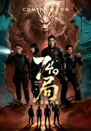749局：龙脉档案（46集）精彩短剧每天更新