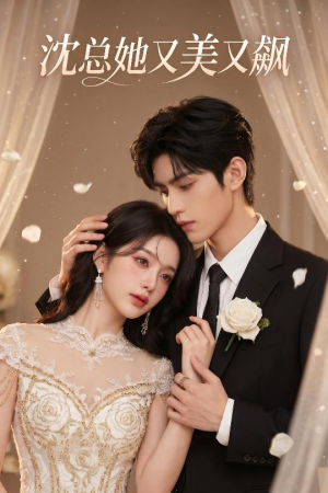 沈总她又美又飙（47集）推荐短剧一口气要看完