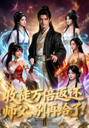 收徒万倍返还，师父，别再给了！（100集）短剧来了精彩继续