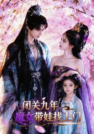 闭关九年，魔女带娃找上门（60集）男女都爱看的短剧片段