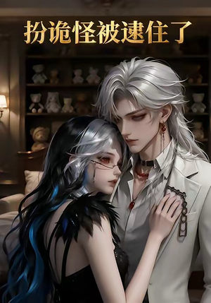 扮诡怪被逮住了（20集）精彩古装短剧推荐