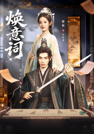 焕意词（82集）热门短剧推荐短剧片段