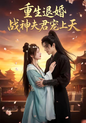 重生退婚：战神夫君宠上天（51集）热门古装短剧推荐
