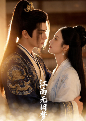 江南无旧梦（40集）精彩短剧天天更新