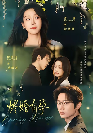 烬婚有孕（61集）短剧全集热力排行榜之一