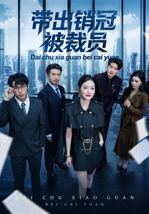 带出销冠被裁员（77集）短剧太好看了强烈推荐
