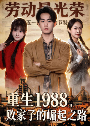 重生1988，败家子的崛起之路（80集）这部短剧太好看了
