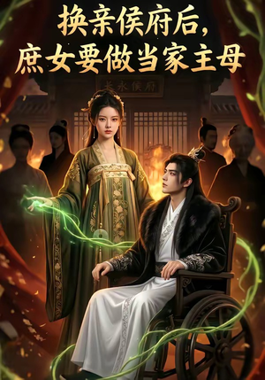 换亲侯府后,庶女要做当家主母（80集）又一部超火短剧抢先看
