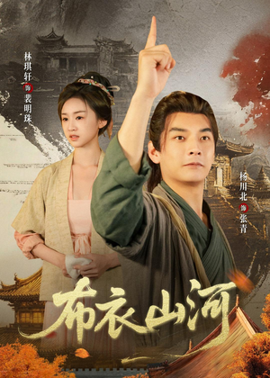 布衣山河（80集）好看又上头的短剧