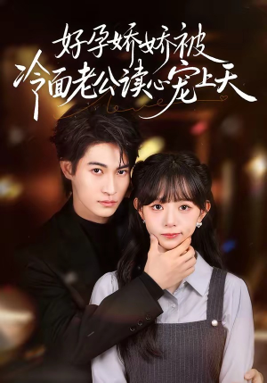 好孕娇娇被冷面老公读心宠上天（60集）热门短剧推荐准时更新