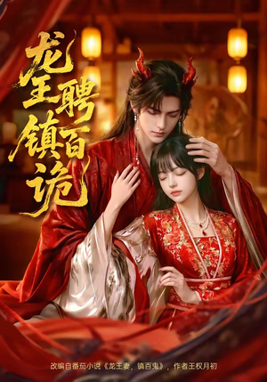 龙王聘镇百诡（60集）免费看剧热门短剧