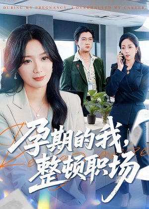 孕期的我整顿职场（77集）重生短剧热门短剧推荐