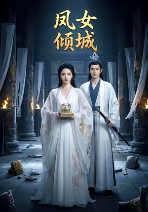 凤女倾城（48集）最新短剧火爆来袭