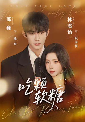 吃颗软糖（61集）超好看短剧追不停