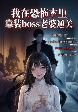 我在恐怖本里，靠装boss老婆通关（19集）短剧全集幕后花絮版