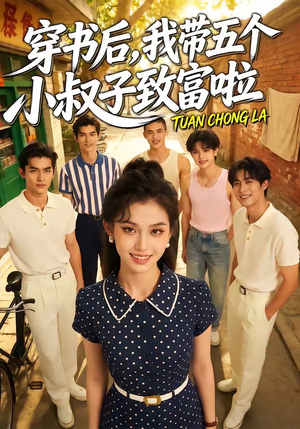 穿书后，我带五个小叔子致富啦（63集）超好看短剧抢先看