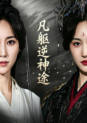 凡躯逆神途（62集）热门火爆短剧推荐