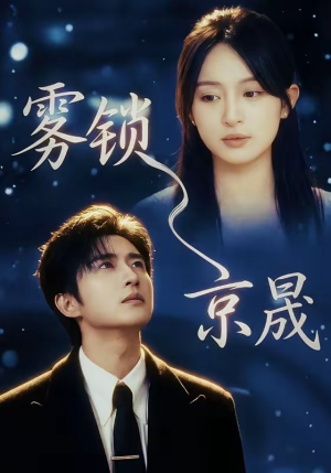 雾锁京晟（65集）精彩短剧片段分享