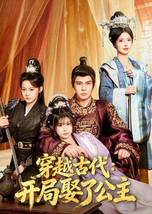 穿越古代：开局娶了公主（63集）最新短剧正在热播