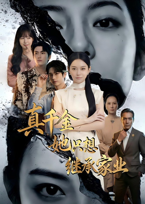 真千金她只想继承家业（55集）悟空游览器免费看短剧