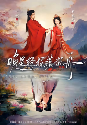 晚星轻摇落沉舟（70集）在红果短剧免费看全集