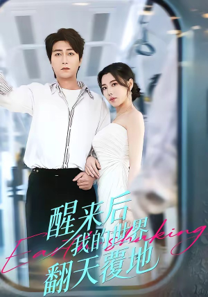 醒来后我的世界翻天覆地（83集）推荐短剧每天更新