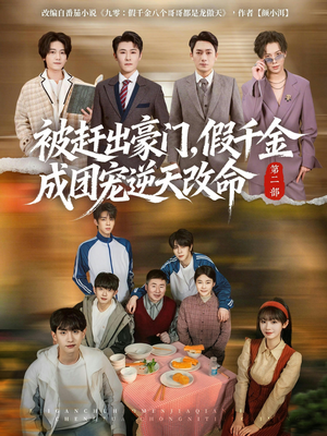 被赶出豪门，假千金成团宠逆天改命第二部（93集）更新短剧精彩不断