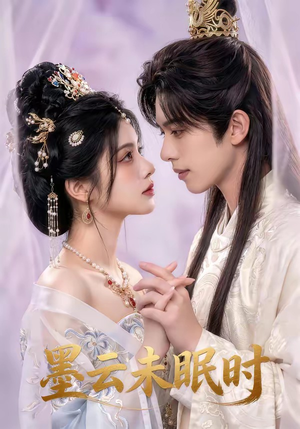 墨云未眠时（44集）古装热门短剧推荐