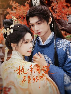 执手同谋不负卿（64集）短剧全剧终合集放送