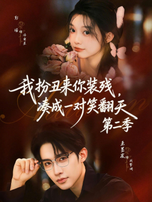 我扮丑来你装残，凑成一对笑翻天第二季（73集）热门小说改编短剧