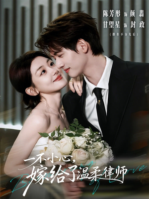 一不小心，嫁给了温柔律师（65集）喜欢短剧的看过来
