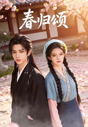 春归颂（67集）热门短剧新剧推荐