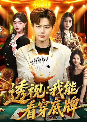 透视：我能看穿底牌（87集）短剧精彩不容错过