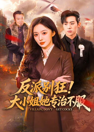 反派别狂！大小姐她专治不服（70集）看完还想看的精彩短剧