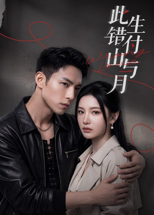 此生错付山与月（80集）每天分享好看短剧