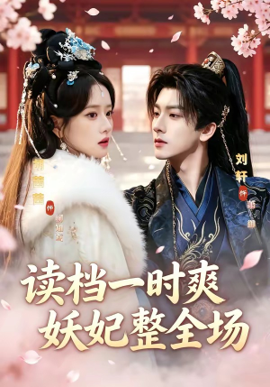 读档一时爽，妖妃整全场（80集）精彩短剧持续更新