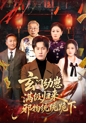 玄门幼崽满级归来，邪物统统跪下（76集）热门情感家庭短剧