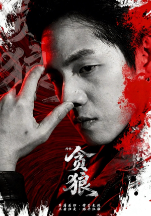 代号：贪狼（61集）热播短剧火爆来袭